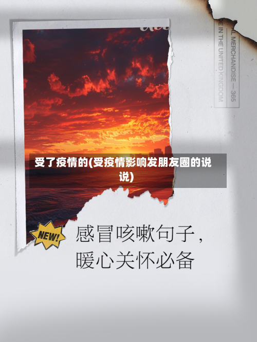 受了疫情的(受疫情影响发朋友圈的说说)-第2张图片