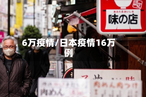 6万疫情/日本疫情16万例