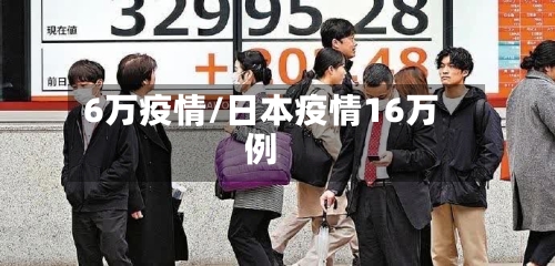 6万疫情/日本疫情16万例-第2张图片