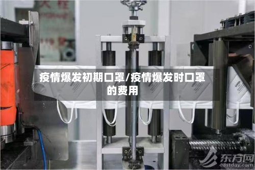 疫情爆发初期口罩/疫情爆发时口罩的费用