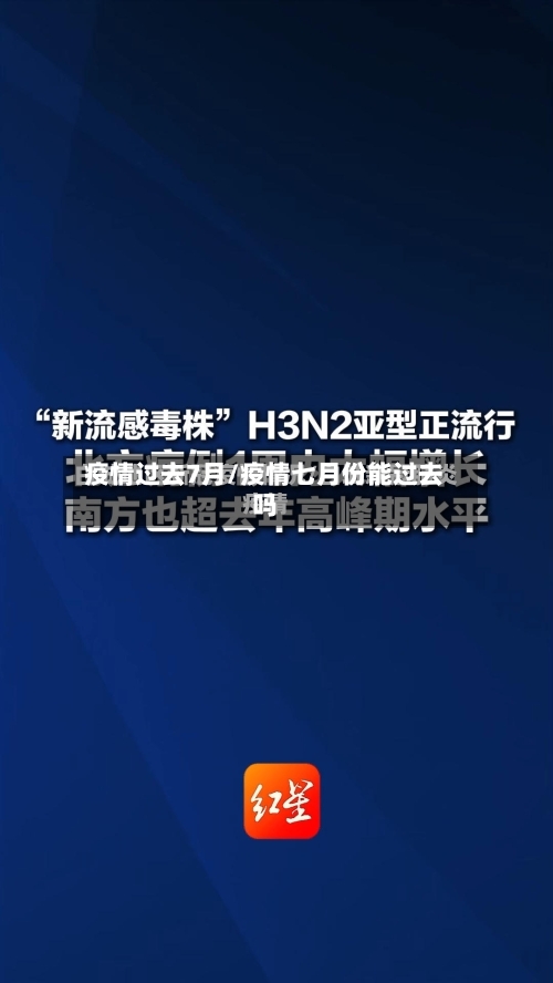 疫情过去7月/疫情七月份能过去吗-第2张图片