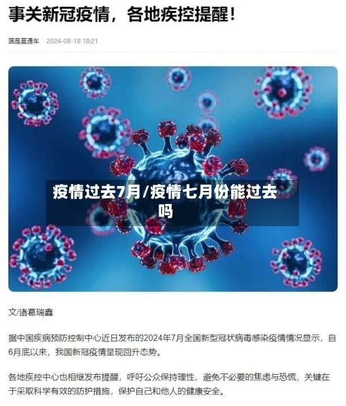 疫情过去7月/疫情七月份能过去吗-第3张图片