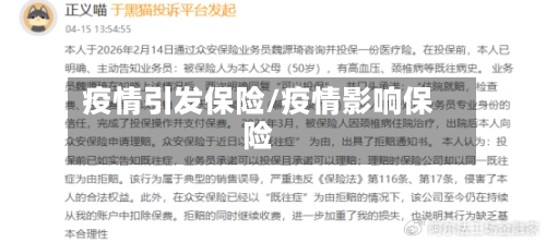 疫情引发保险/疫情影响保险