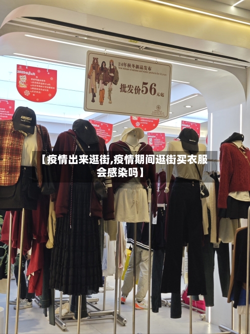 【疫情出来逛街,疫情期间逛街买衣服会感染吗】
