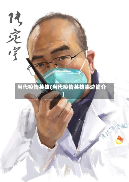 当代疫情英雄(当代疫情英雄事迹简介)-第2张图片