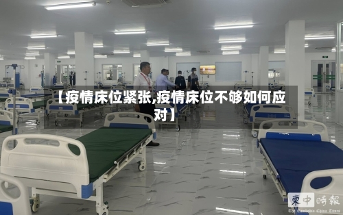 【疫情床位紧张,疫情床位不够如何应对】