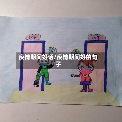 疫情期间好话/疫情期间好的句子-第2张图片