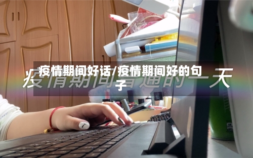 疫情期间好话/疫情期间好的句子