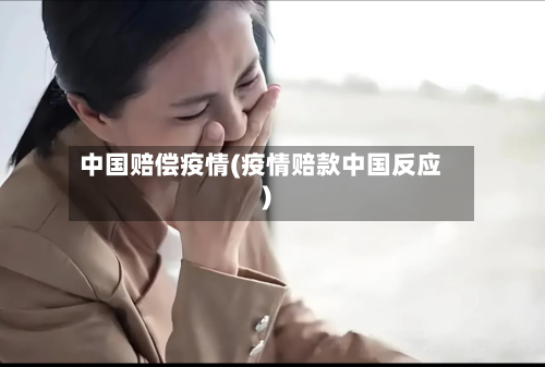 中国赔偿疫情(疫情赔款中国反应)