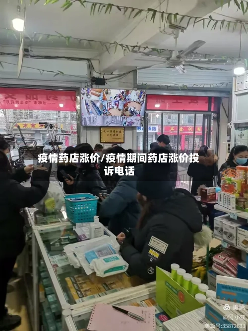 疫情药店涨价/疫情期间药店涨价投诉电话-第2张图片