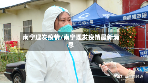 南宁理发疫情/南宁理发疫情最新消息-第2张图片