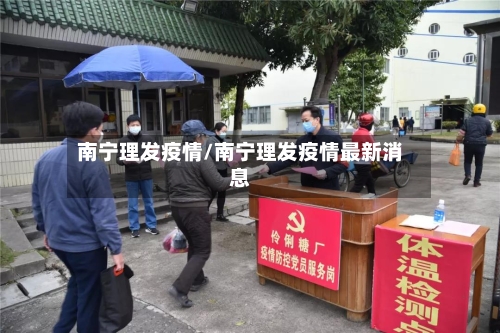 南宁理发疫情/南宁理发疫情最新消息-第3张图片