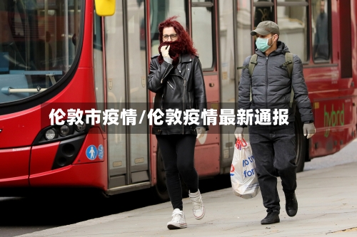 伦敦市疫情/伦敦疫情最新通报-第2张图片