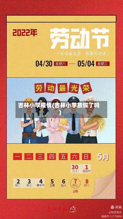 吉林小学疫情(吉林小学放假了吗)
