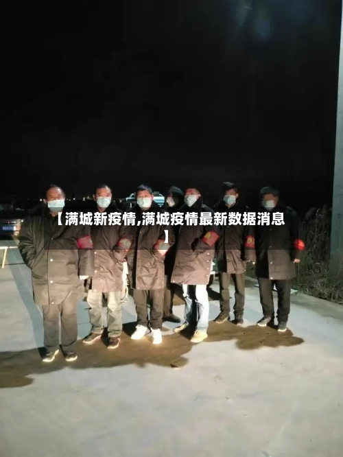 【满城新疫情,满城疫情最新数据消息】