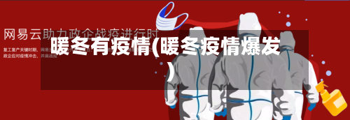 暖冬有疫情(暖冬疫情爆发)