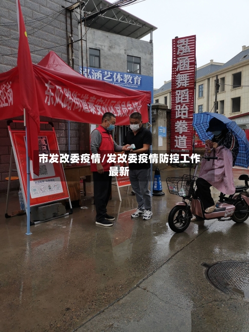 市发改委疫情/发改委疫情防控工作最新