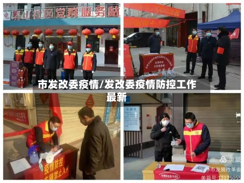 市发改委疫情/发改委疫情防控工作最新-第2张图片