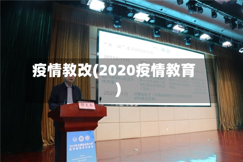 疫情教改(2020疫情教育)-第2张图片