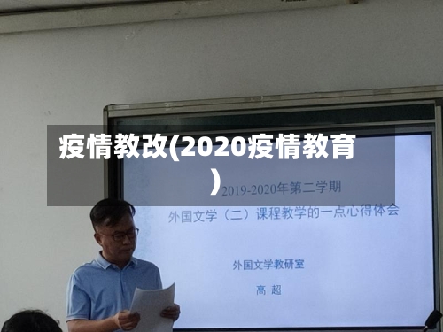 疫情教改(2020疫情教育)-第3张图片