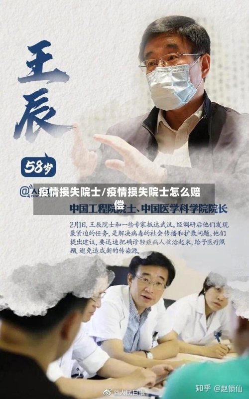 疫情损失院士/疫情损失院士怎么赔偿-第2张图片