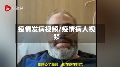 疫情发病视频/疫情病人视频