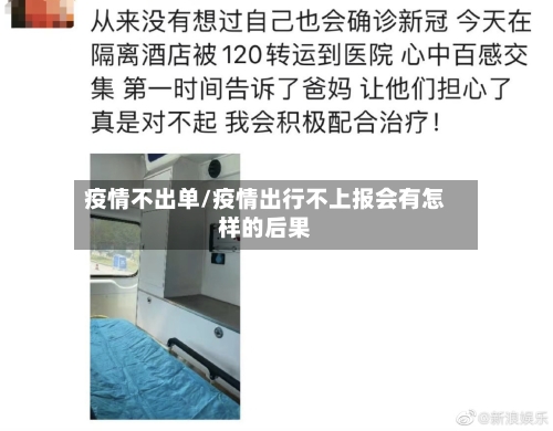 疫情不出单/疫情出行不上报会有怎样的后果