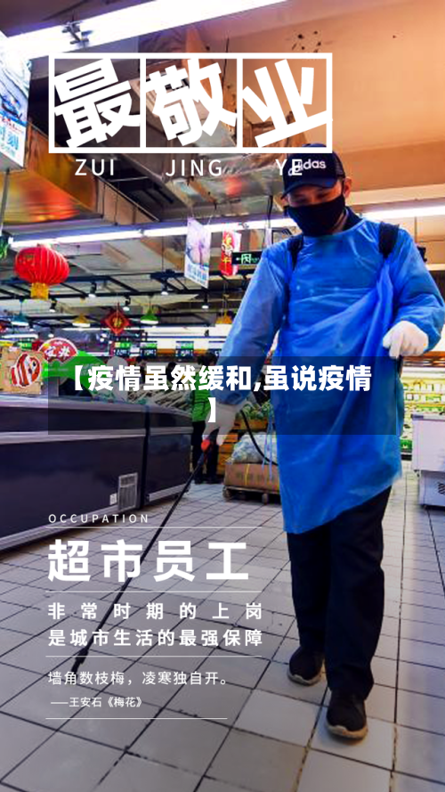 【疫情虽然缓和,虽说疫情】