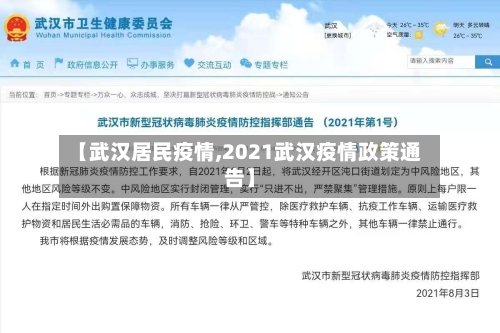 【武汉居民疫情,2021武汉疫情政策通告】