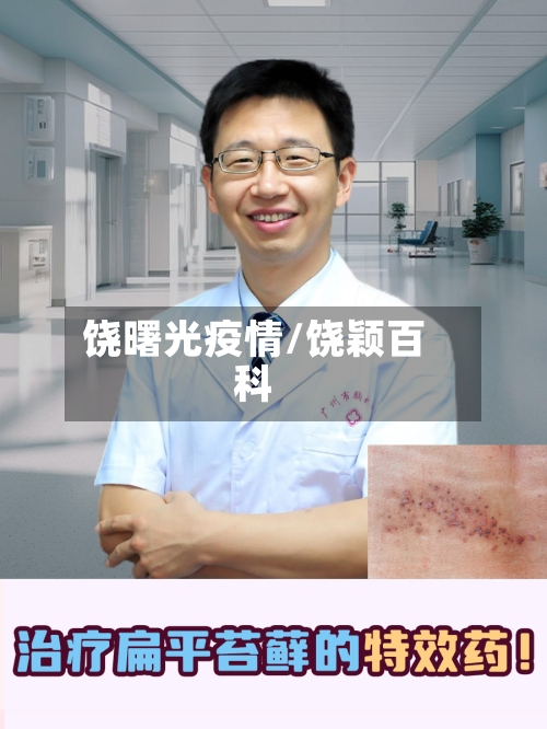 饶曙光疫情/饶颖百科