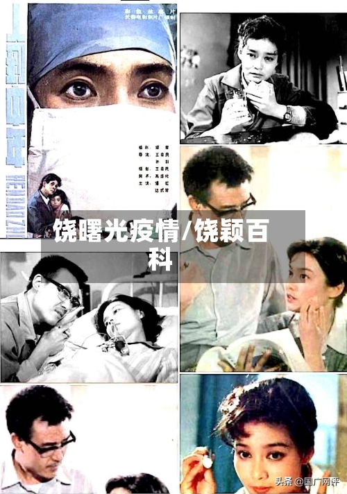 饶曙光疫情/饶颖百科-第3张图片