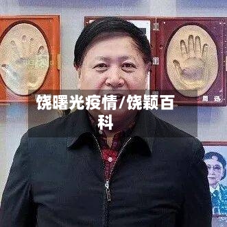 饶曙光疫情/饶颖百科-第2张图片