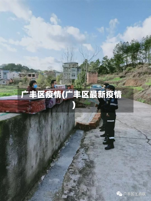 广丰区疫情(广丰区最新疫情)-第3张图片