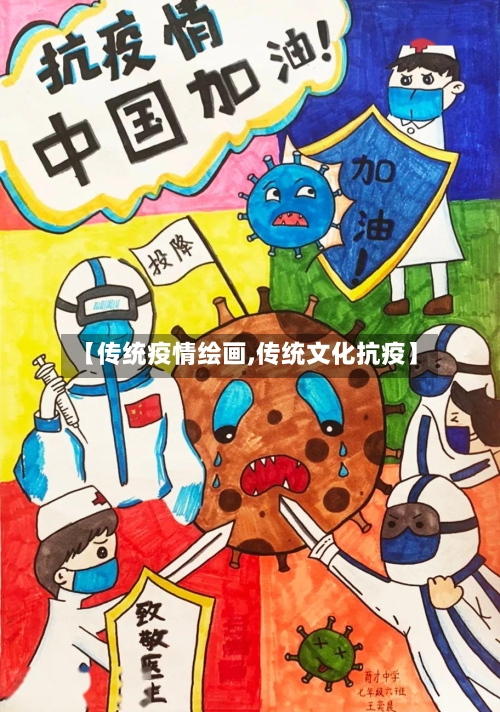 【传统疫情绘画,传统文化抗疫】-第2张图片