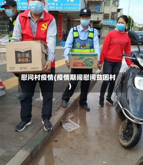 慰问村疫情(疫情期间慰问贫困村)-第2张图片