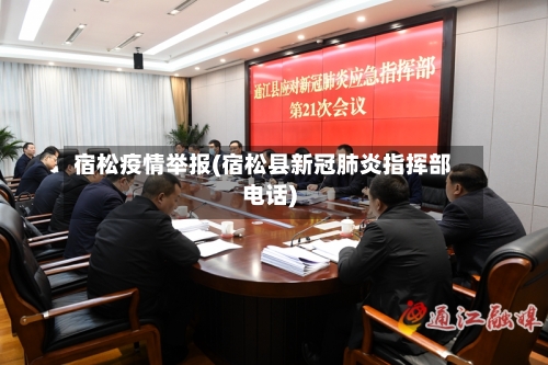 宿松疫情举报(宿松县新冠肺炎指挥部电话)