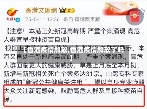 【香港疫情解放,香港疫情解放了吗】