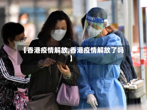 【香港疫情解放,香港疫情解放了吗】-第2张图片