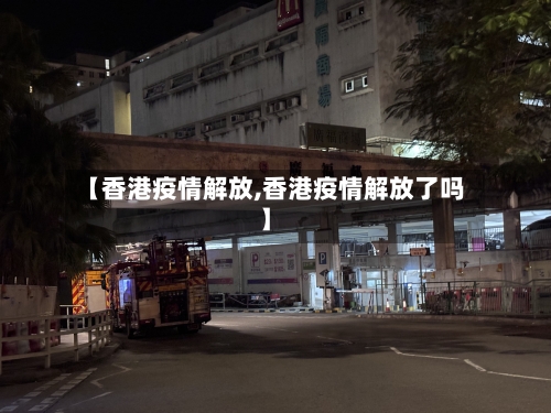 【香港疫情解放,香港疫情解放了吗】-第3张图片