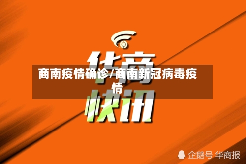 商南疫情确诊/商南新冠病毒疫情
