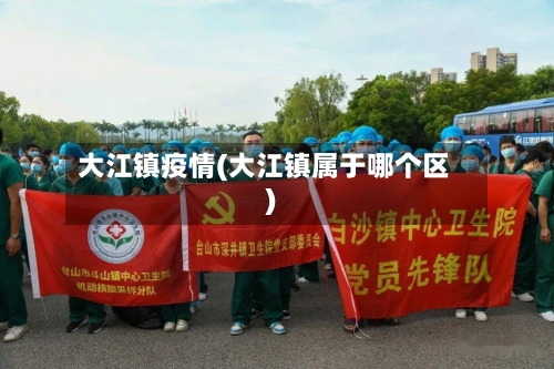 大江镇疫情(大江镇属于哪个区)