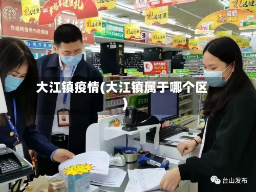 大江镇疫情(大江镇属于哪个区)-第3张图片