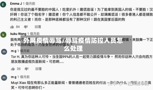 外网疫情辱骂/辱骂疫情防控人员怎么处理-第2张图片