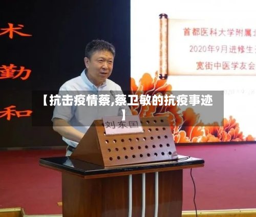 【抗击疫情蔡,蔡卫敏的抗疫事迹】-第2张图片