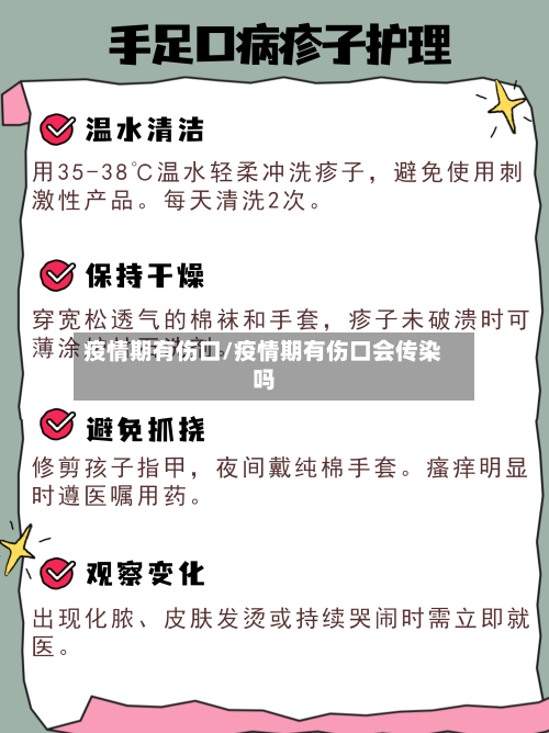 疫情期有伤口/疫情期有伤口会传染吗-第2张图片