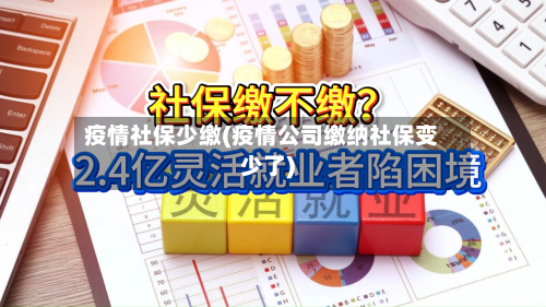 疫情社保少缴(疫情公司缴纳社保变少了)-第2张图片