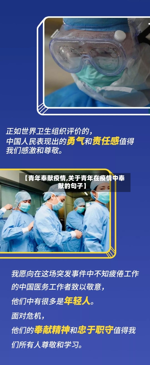 【青年奉献疫情,关于青年在疫情中奉献的句子】