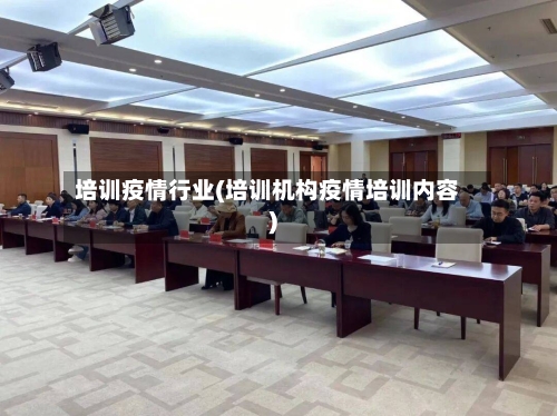 培训疫情行业(培训机构疫情培训内容)-第2张图片