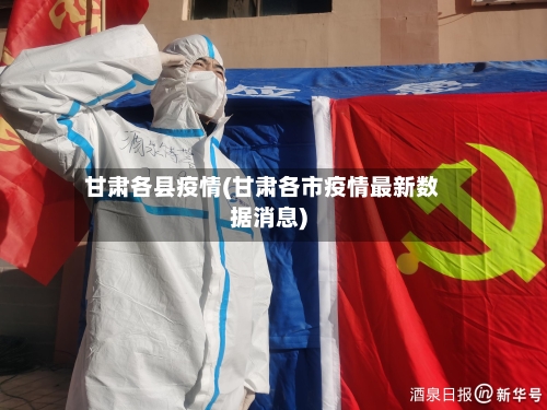 甘肃各县疫情(甘肃各市疫情最新数据消息)-第2张图片