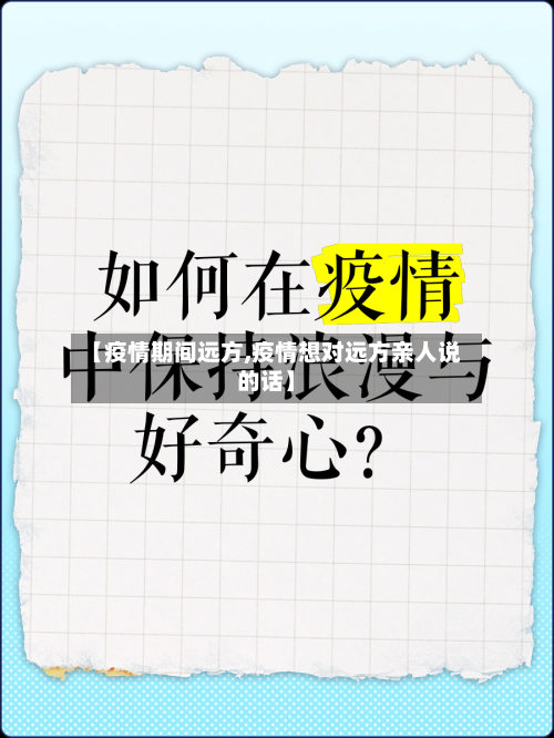 【疫情期间远方,疫情想对远方亲人说的话】